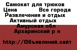 Самокат для трюков › Цена ­ 3 000 - Все города Развлечения и отдых » Активный отдых   . Амурская обл.,Архаринский р-н